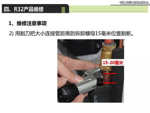 R32制冷劑產品安裝、維修培訓教材 維護及技術服務篇